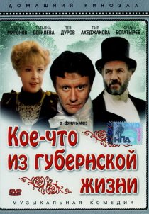 «Кое-что из губернской жизни»