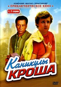 «Каникулы Кроша»