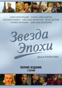 «Звезда эпохи»