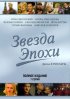Постер «Звезда эпохи»