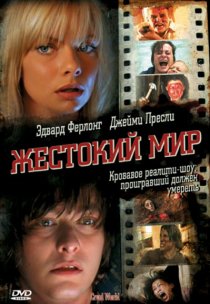 «Жестокий мир»