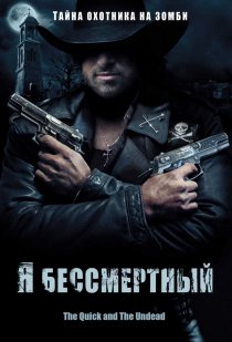 «Я бессмертный»