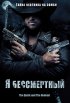 Постер «Я бессмертный»
