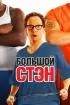 Постер «Большой Стэн»