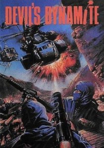 «Динамит дьявола»