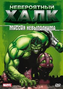 «Невероятный Халк»