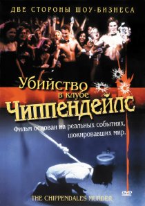 «Убийство в клубе Чиппендейлс»