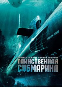 «Таинственная субмарина»