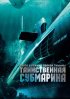 Постер «Таинственная субмарина»