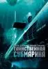 Постер «Таинственная субмарина»