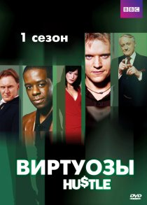 «Виртуозы»