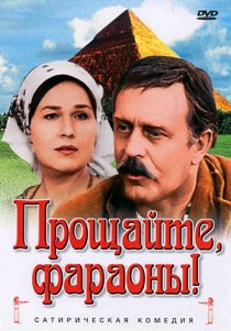 «Прощайте, фараоны!»