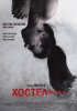 Постер «Хостел 2»