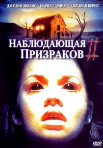 «Наблюдающая призраков 2»