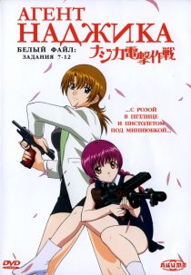 «Агент Наджика»