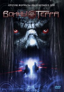 «Воины Терра»