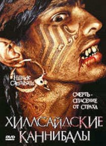 «Хиллсайдские каннибалы»