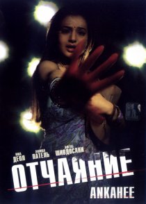 «Отчаяние»