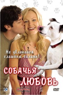 «Собачья любовь»