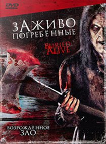 «Заживо погребенные»