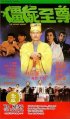 Постер «Jiang shi zhi zun»