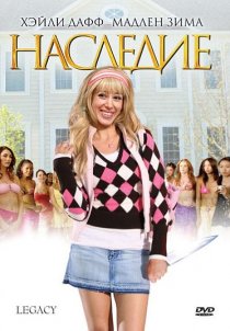 «Наследие»