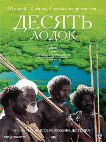 «Десять лодок»