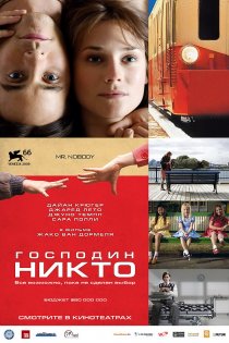 «Господин Никто»
