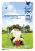 Постер «Hou niao»