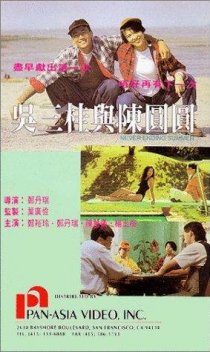 «Wu San Gui yu Chen Yuan Yuan»