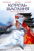 Постер «Король Шаолиня»