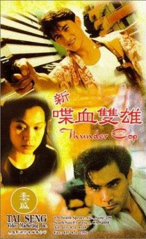 «Xin die xue shuang xiong»