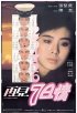Постер «Joi gin chat yat ching»