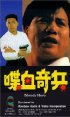 Постер «Dip huet kei bing»