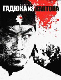 «Гадюка из Кантона»