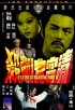 Постер «Летающая гильотина 2»