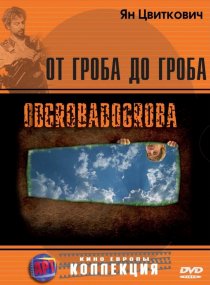 «От гроба до гроба»