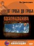Постер «От гроба до гроба»