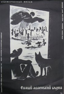 «Самый маленький бродяга»