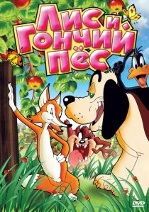 «Лис и гончий пес»