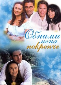 «Обними меня крепче»