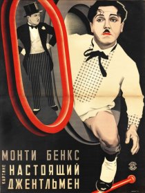«Настоящий джентльмен»