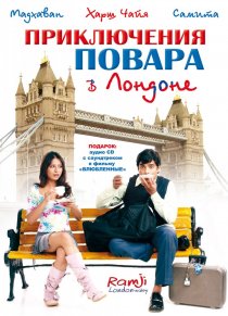 «Приключения повара в Лондоне»