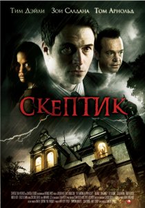 «Скептик»