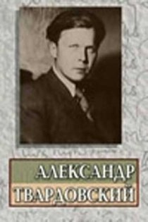 «Александр Твардовский»