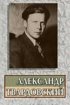 Постер «Александр Твардовский»