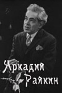 «Аркадий Райкин»