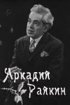 Постер «Аркадий Райкин»