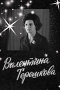 «Валентина Терешкова»