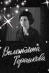 Постер «Валентина Терешкова»